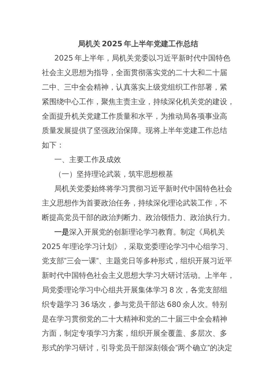 局机关2025年上半年党建工作总结_第1页