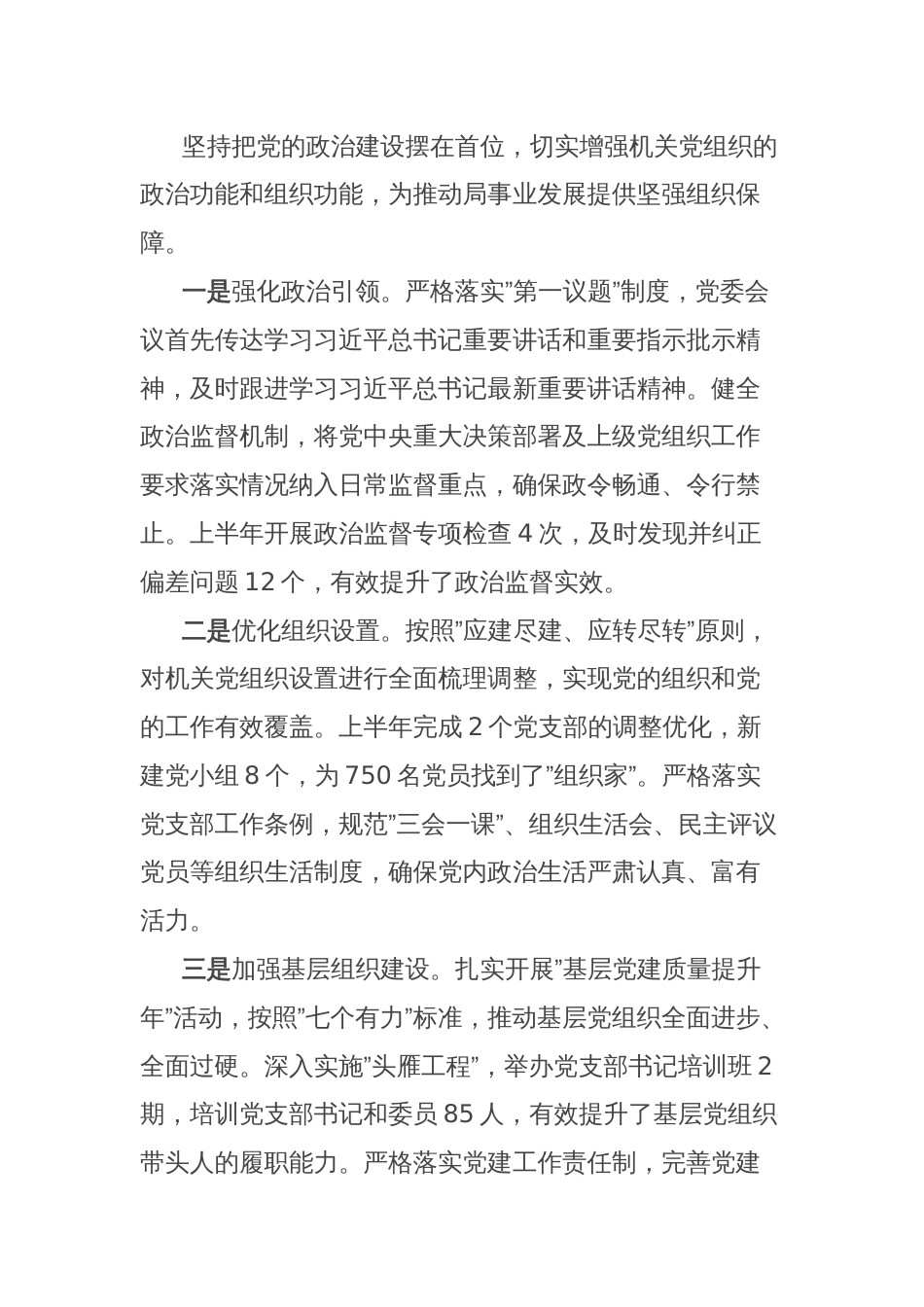 局机关2025年上半年党建工作总结_第3页