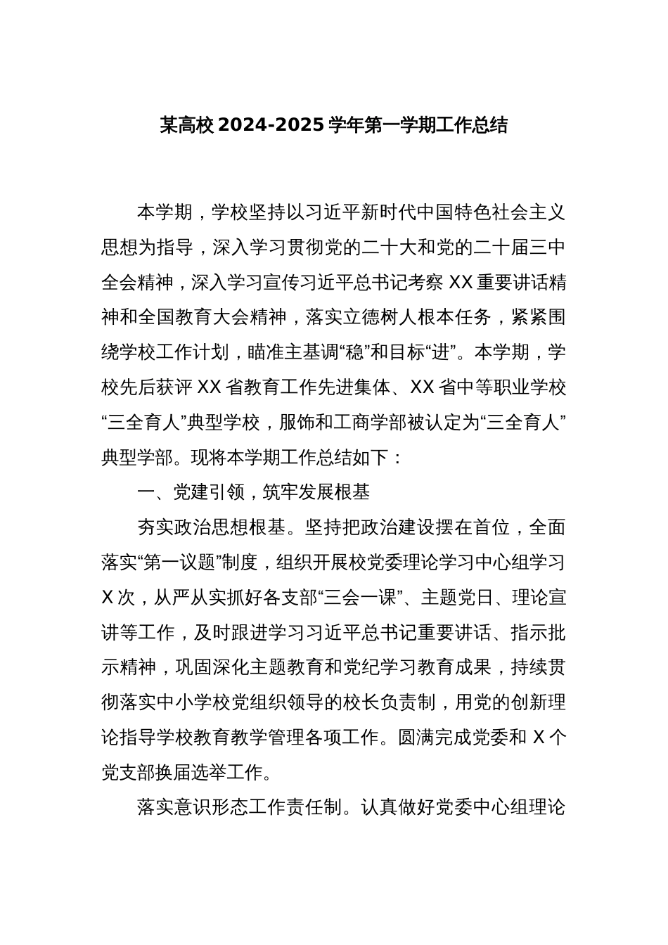 某高校2024-2025学年第一学期工作总结_第1页