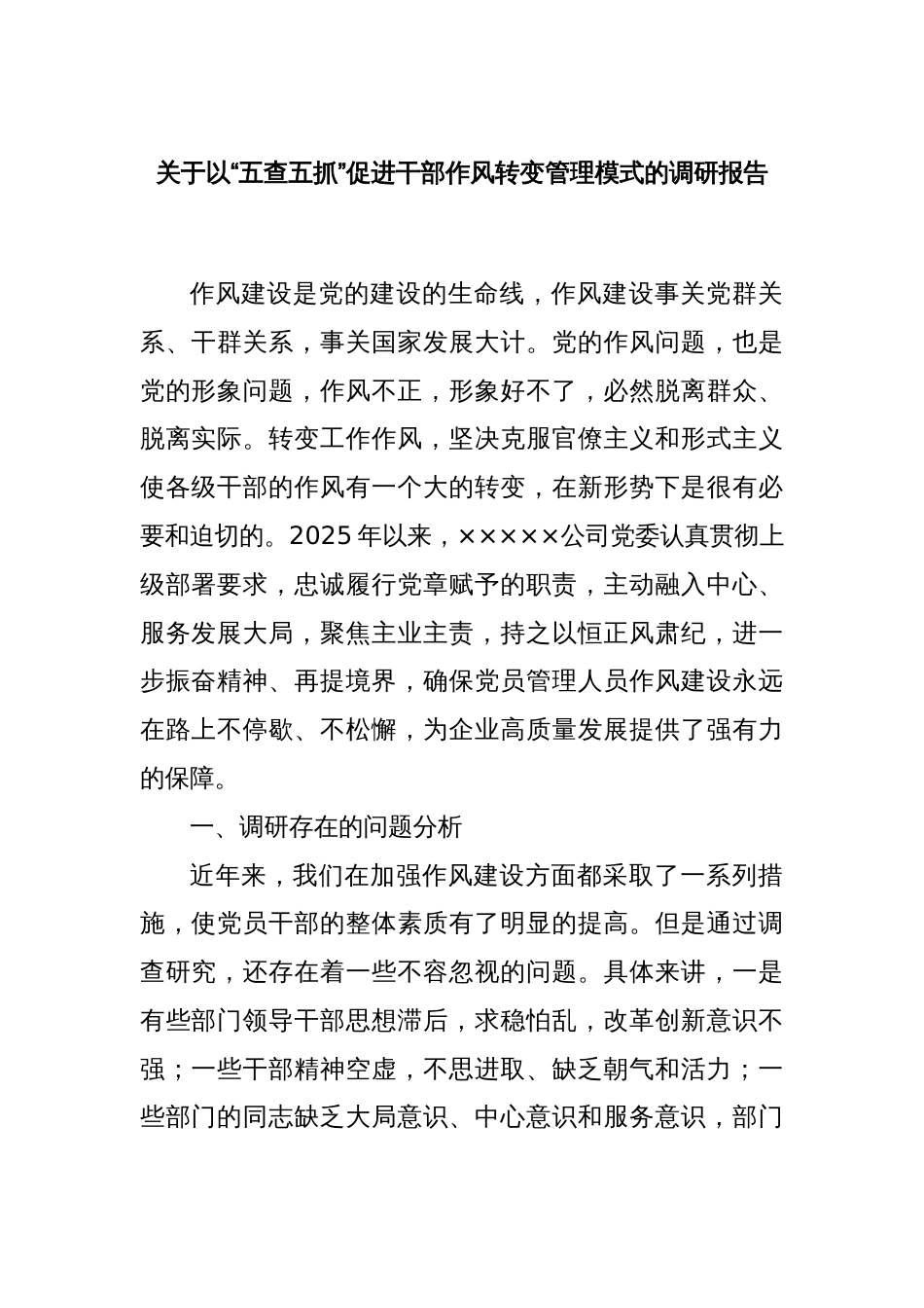 关于以“五查五抓”促进干部作风转变管理模式的调研报告_第1页
