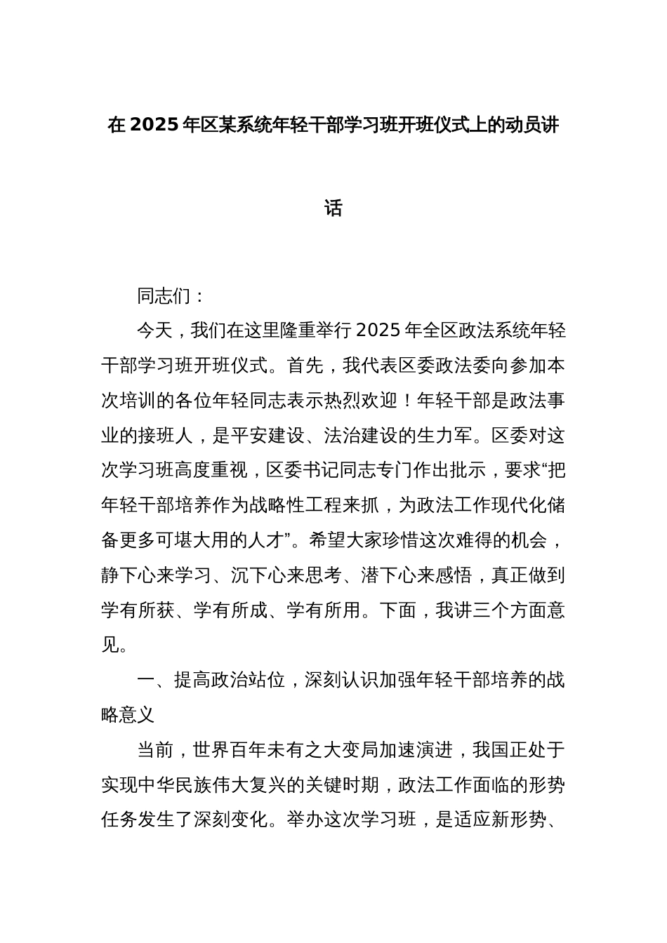 在2025年区某系统年轻干部学习班开班仪式上的动员讲话_第1页