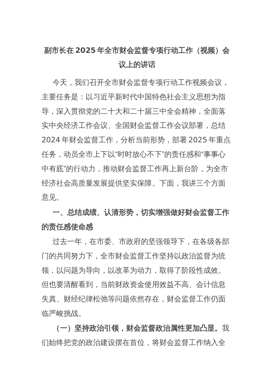 副市长在2025年全市财会监督专项行动工作（视频）会议上的讲话_第1页