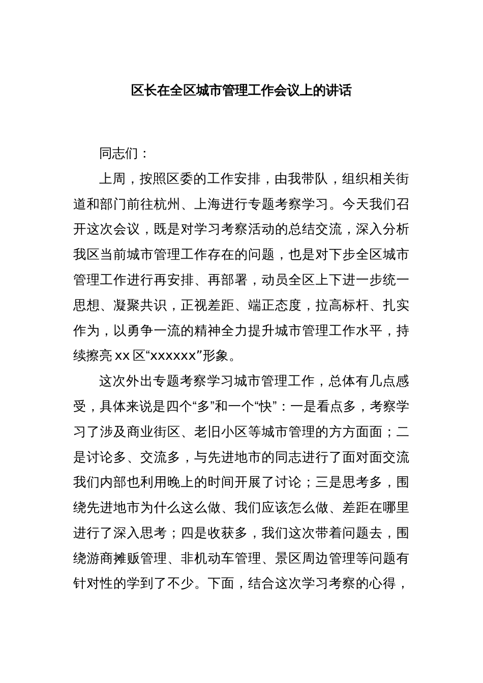 区长在全区城市管理工作会议上的讲话_第1页
