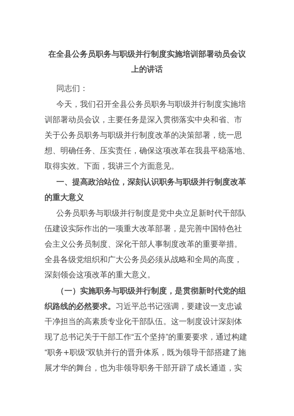 在全县公务员职务与职级并行制度实施培训部署动员会议上的讲话_第1页