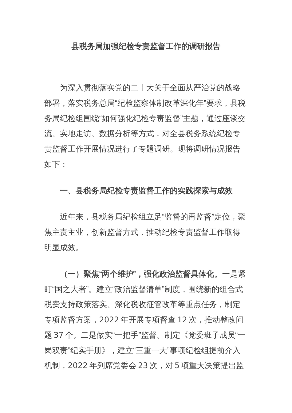 县税务局加强纪检专责监督工作的调研报告_第1页