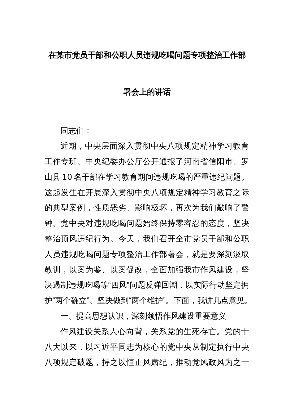 在某市党员干部和公职人员违规吃喝问题专项整治工作部署会上的讲话_第1页