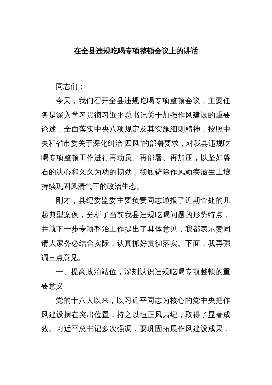 在全县违规吃喝专项整顿会议上的讲话_第1页