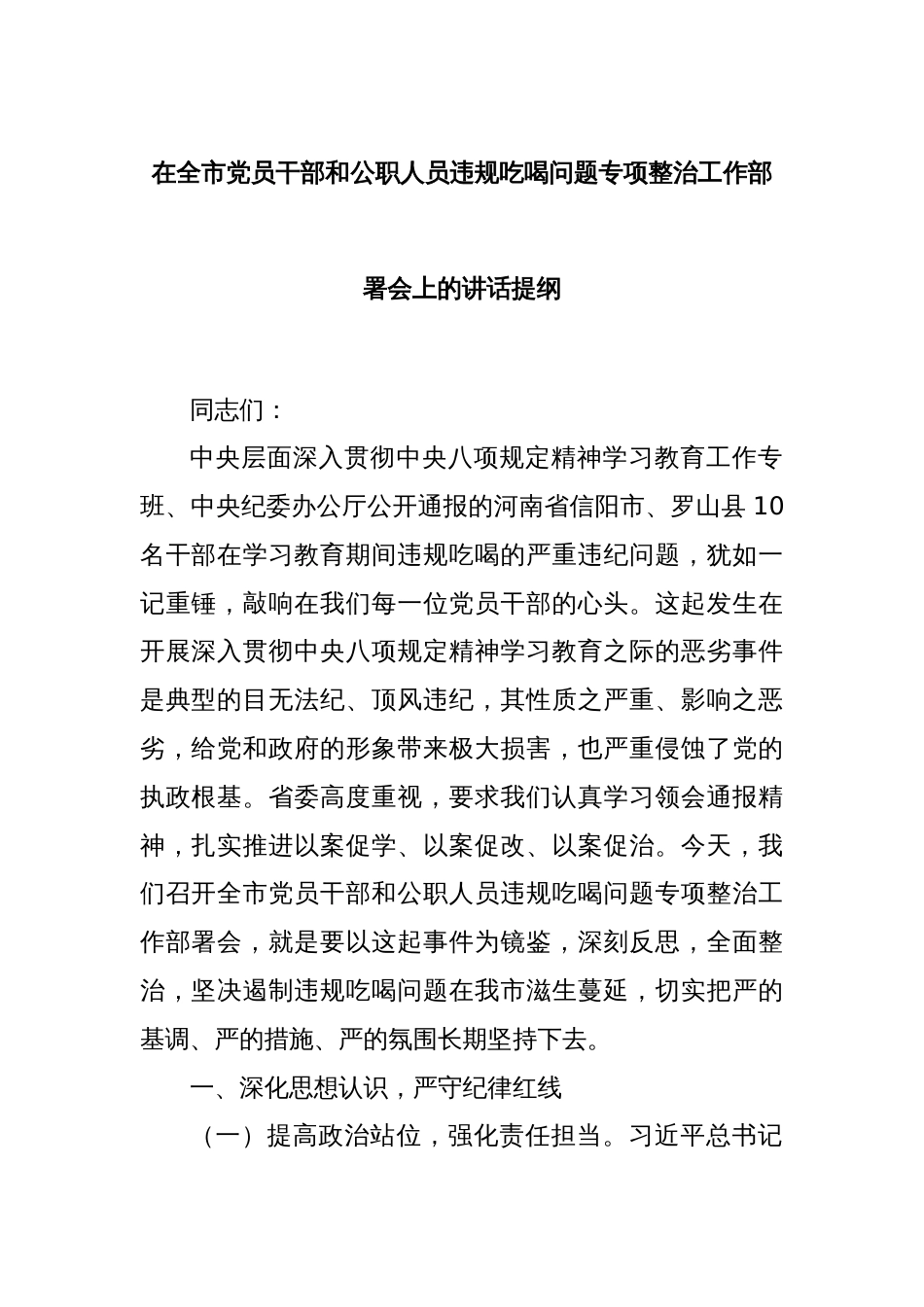 在全市党员干部和公职人员违规吃喝问题专项整治工作部署会上的讲话提纲_第1页