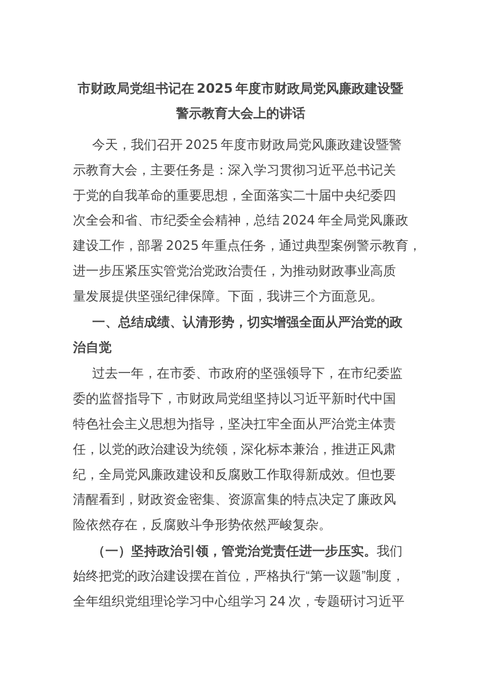 市财政局党组书记在2025年度市财政局党风廉政建设暨警示教育大会上的讲话_第1页
