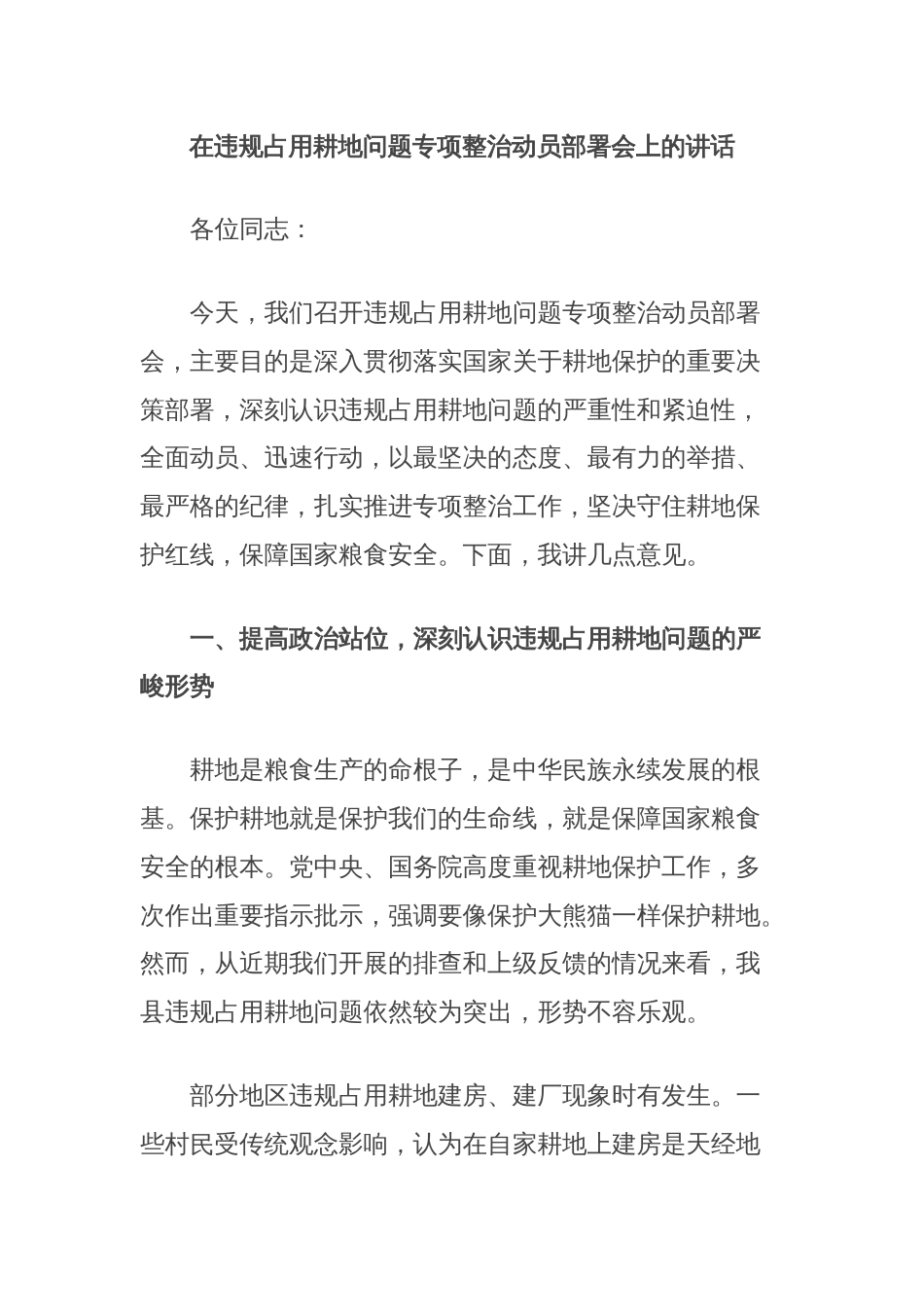 在违规占用耕地问题专项整治动员部署会上的讲话_第1页