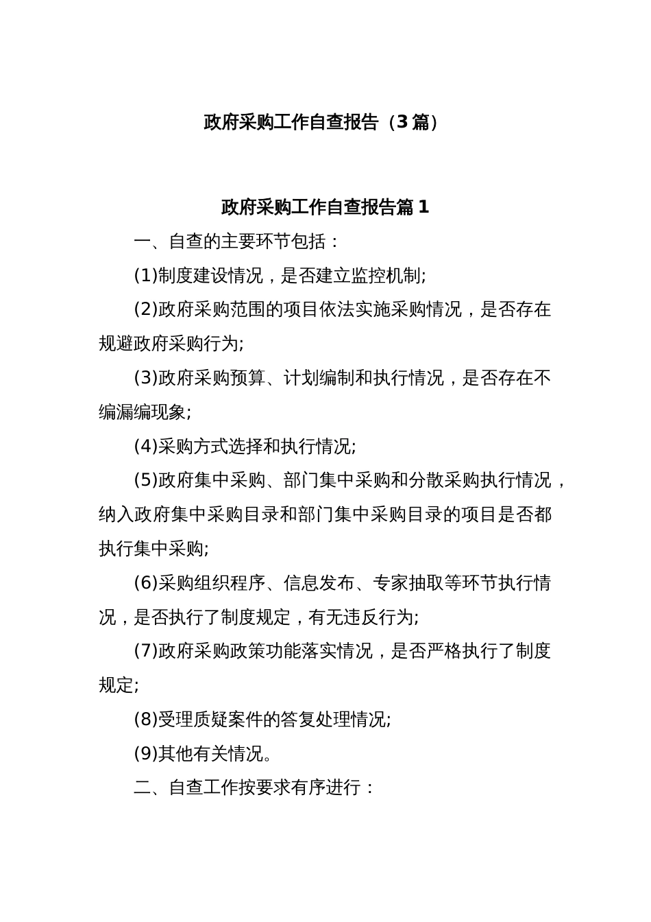 (3篇)政府采购工作自查报告_第1页