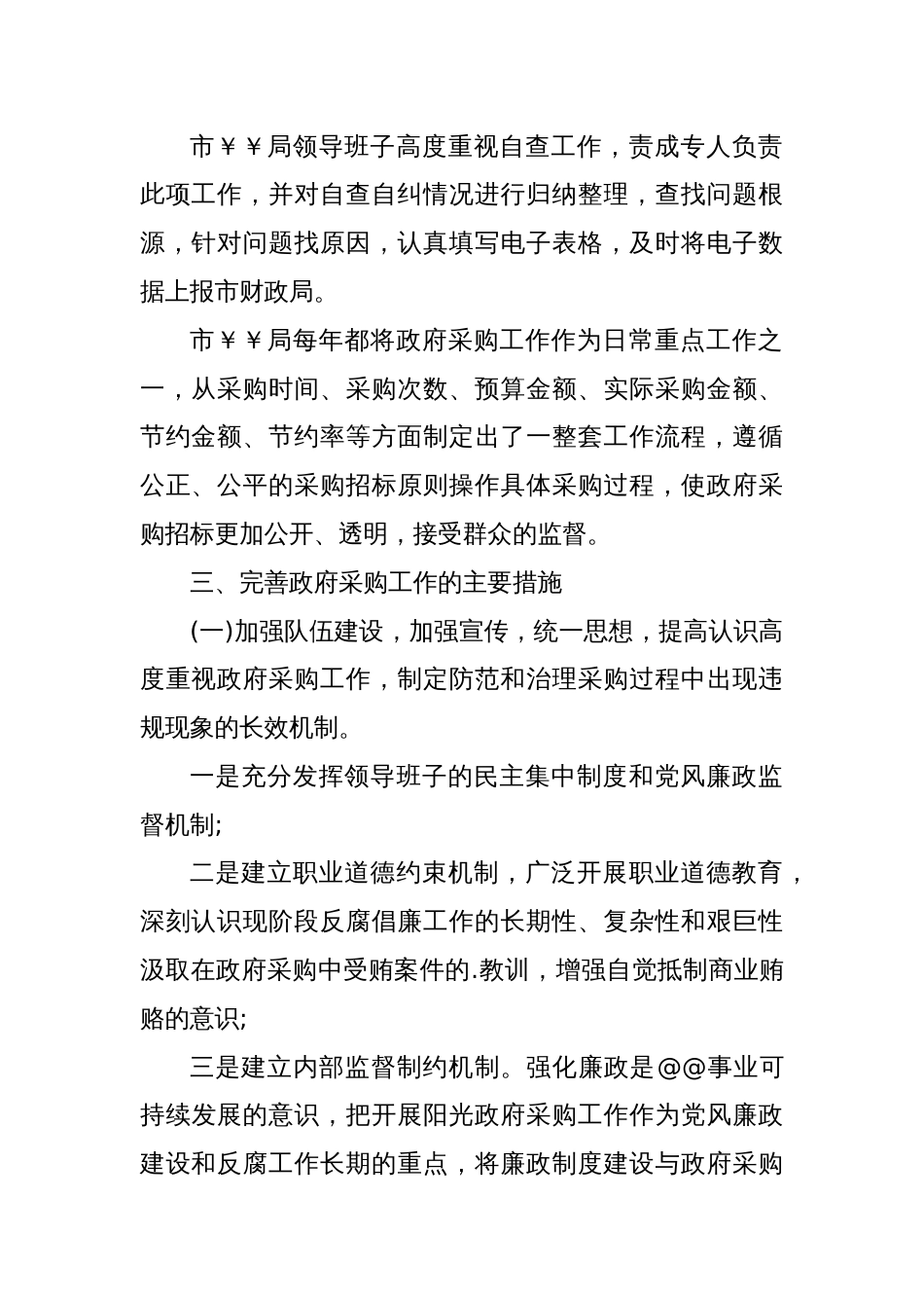 (3篇)政府采购工作自查报告_第2页