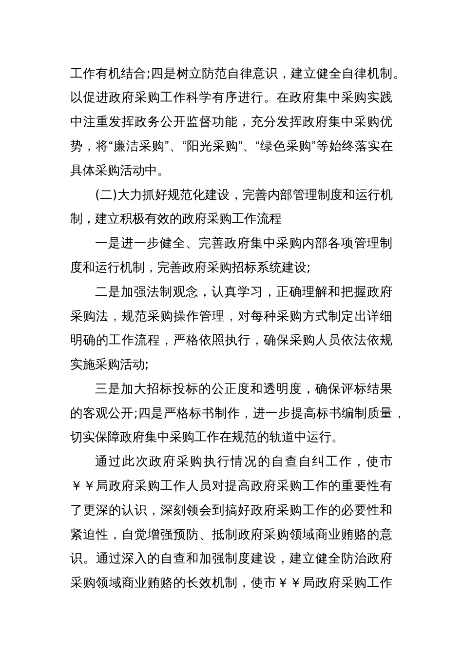 (3篇)政府采购工作自查报告_第3页