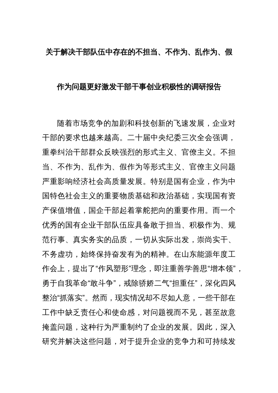 关于解决干部队伍中存在的不担当、不作为、乱作为、假作为问题更好激发干部干事创业积极性的调研报告_第1页