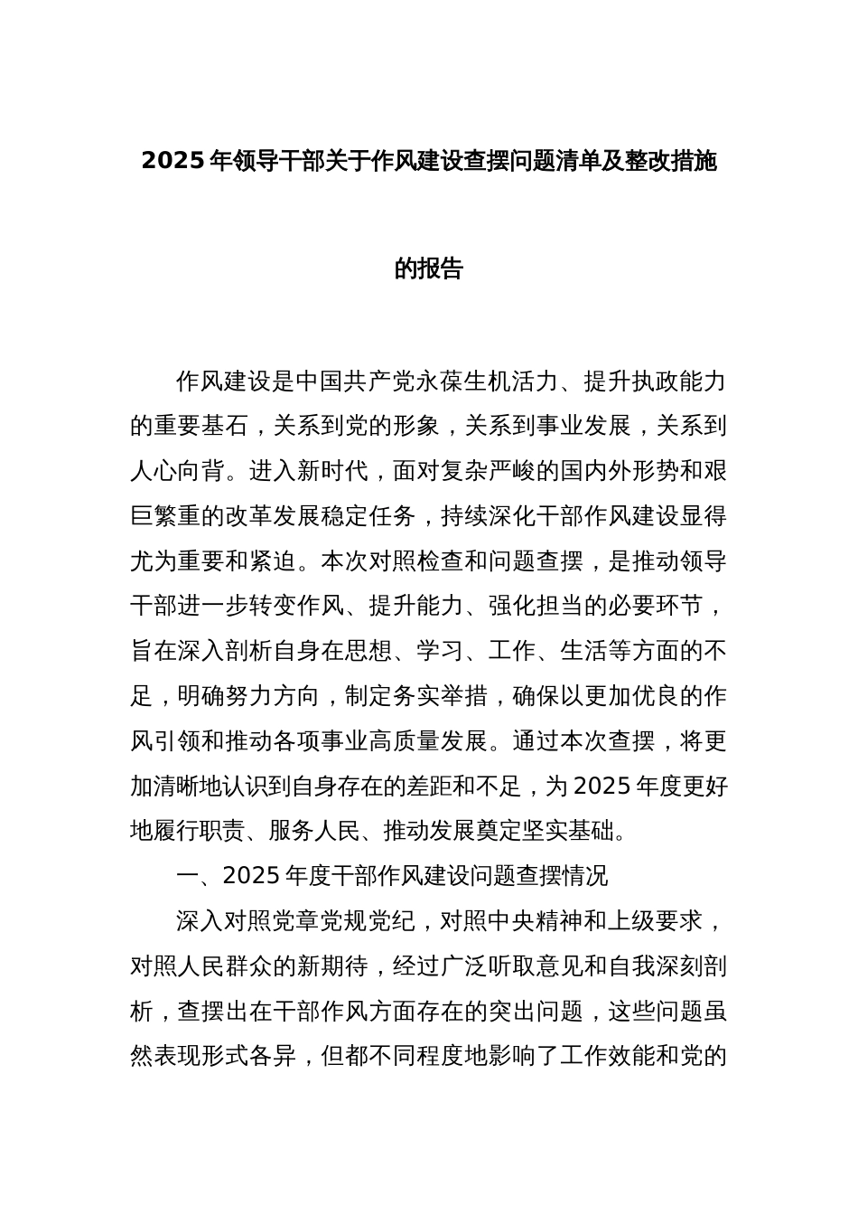2025年领导干部关于作风建设查摆问题清单及整改措施的报告_第1页
