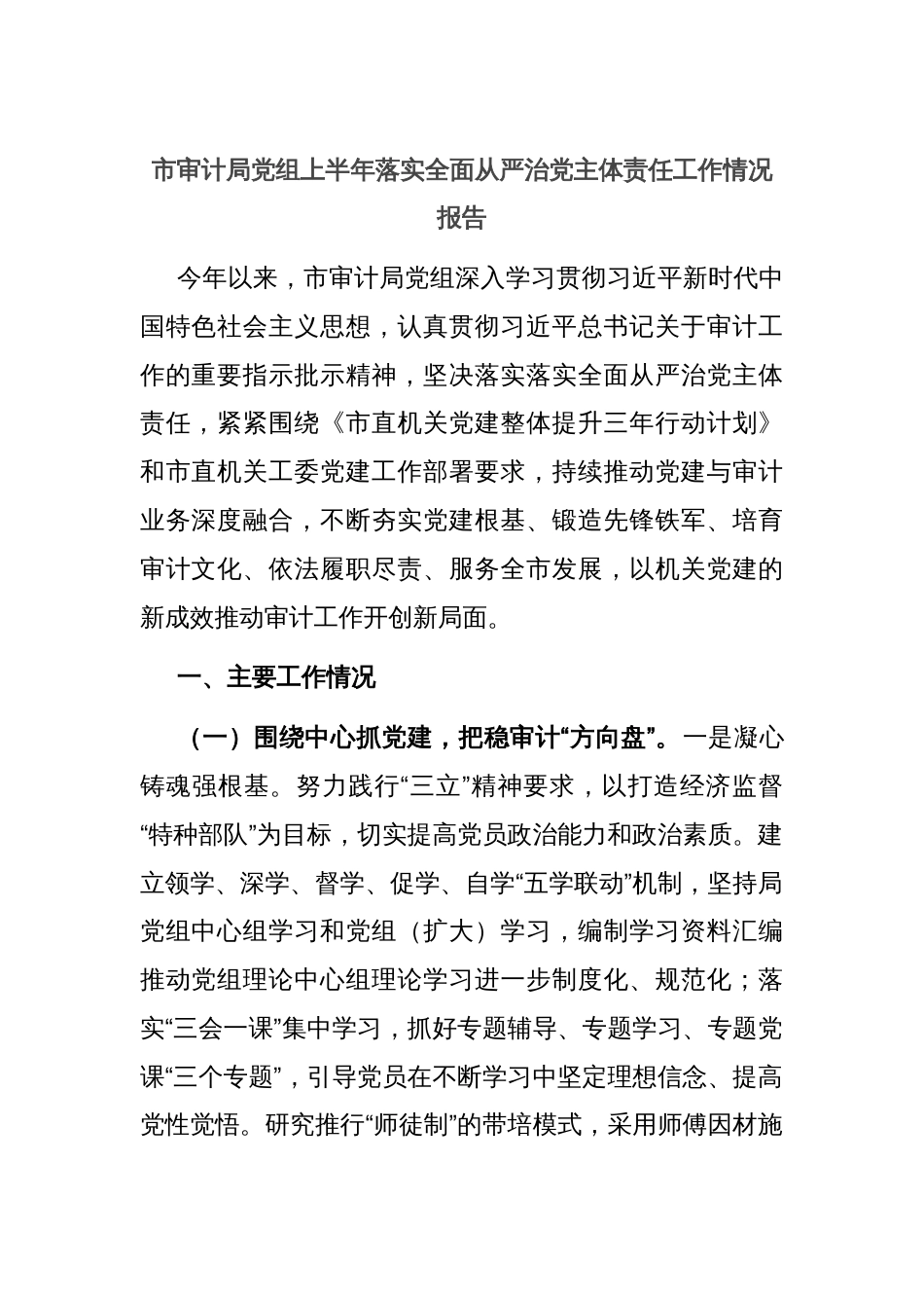 市审计局党组上半年落实全面从严治党主体责任工作情况报告_第1页