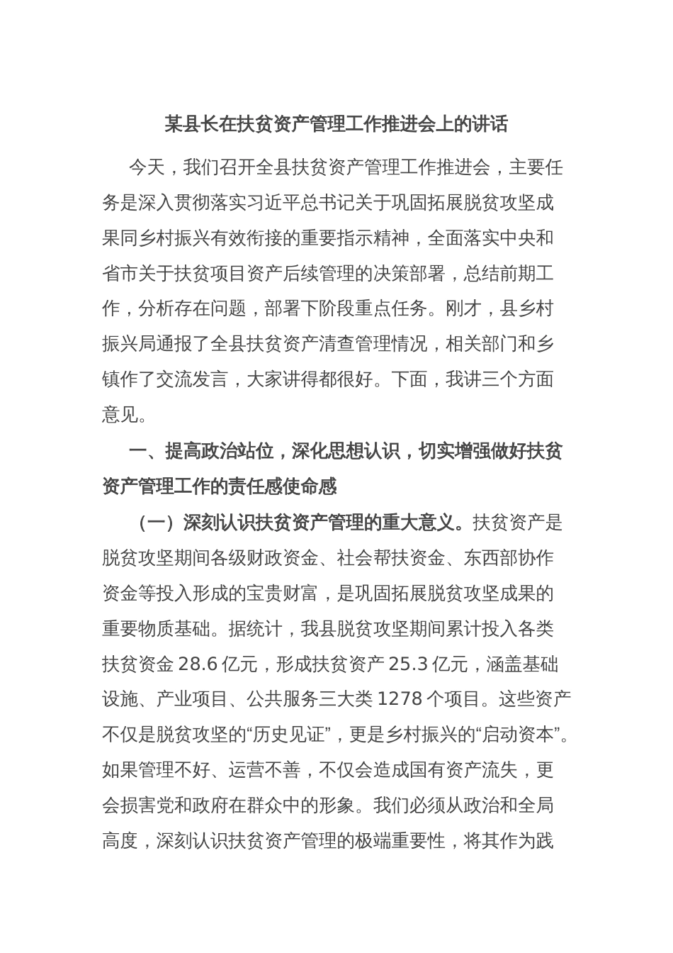 某县长在扶贫资产管理工作推进会上的讲话_第1页
