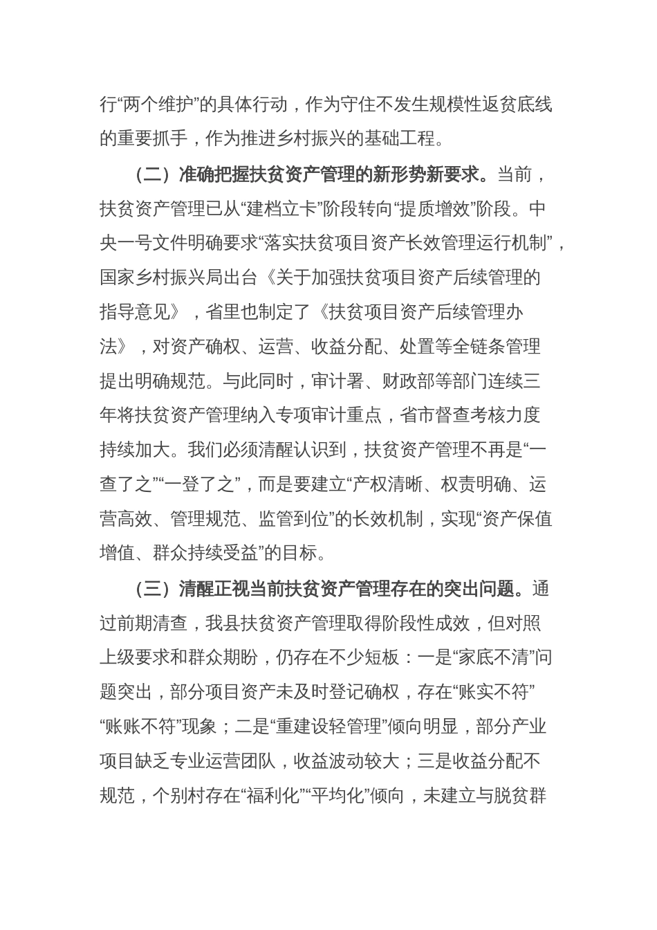 某县长在扶贫资产管理工作推进会上的讲话_第2页