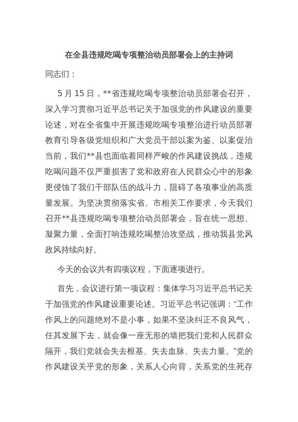 在全县违规吃喝专项整治动员部署会上的主持词_第1页