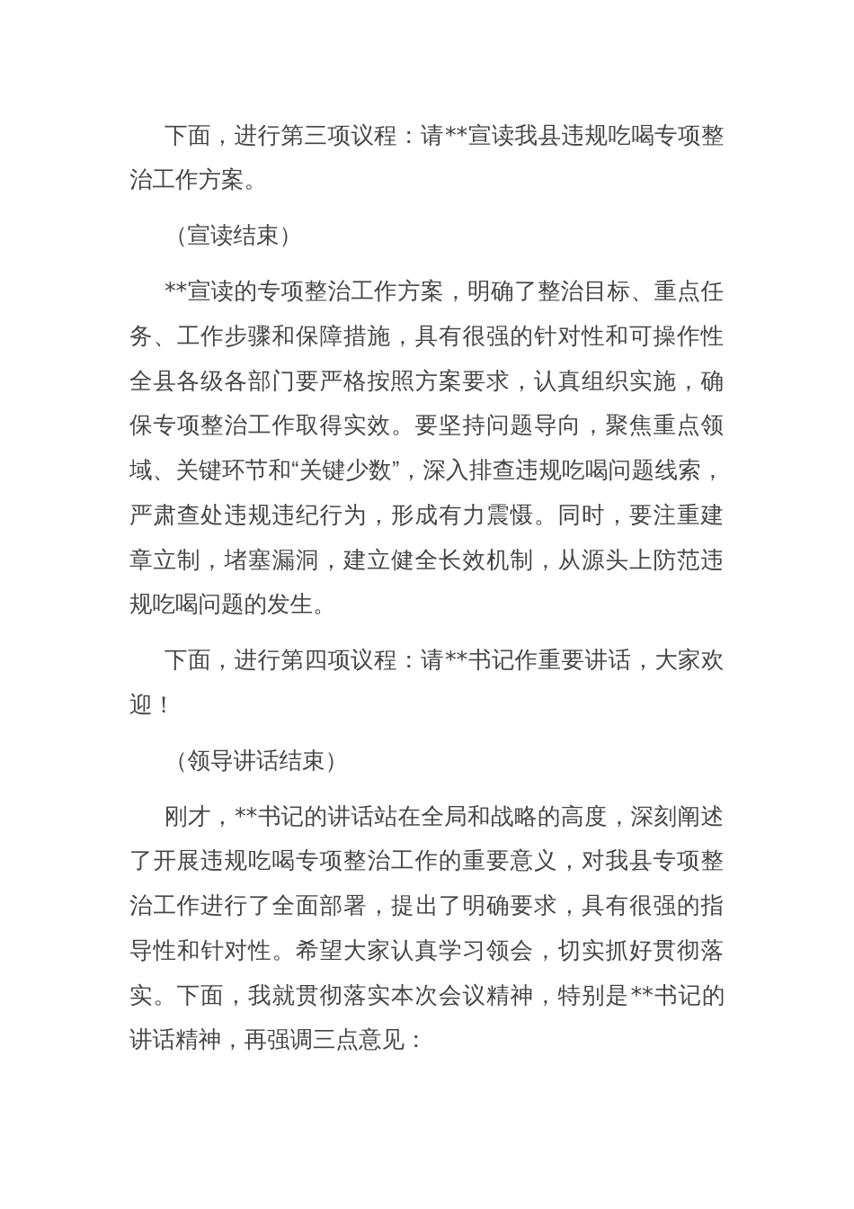 在全县违规吃喝专项整治动员部署会上的主持词_第3页