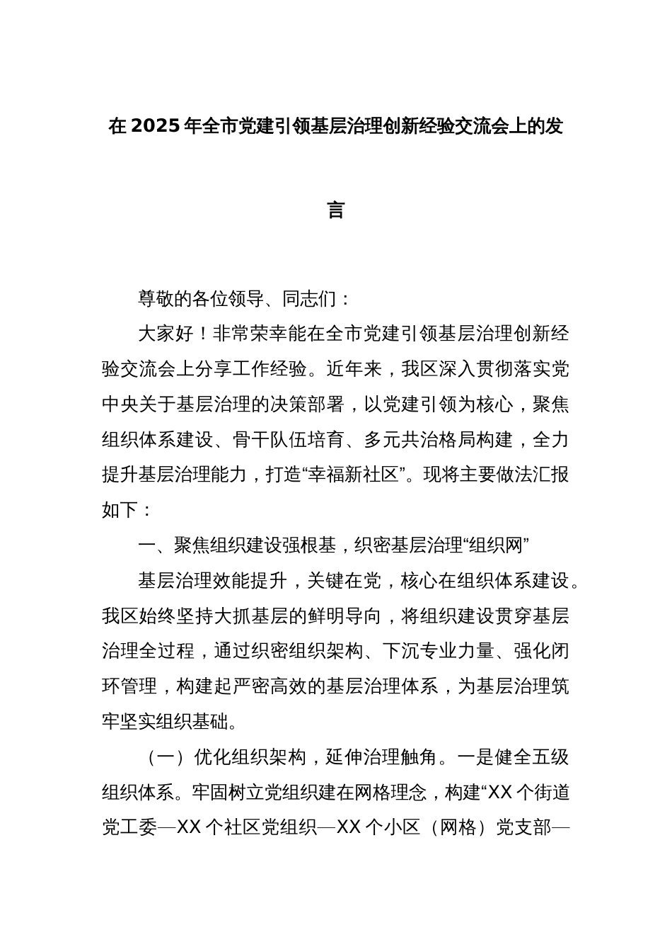 在2025年全市党建引领基层治理创新经验交流会上的发言_第1页