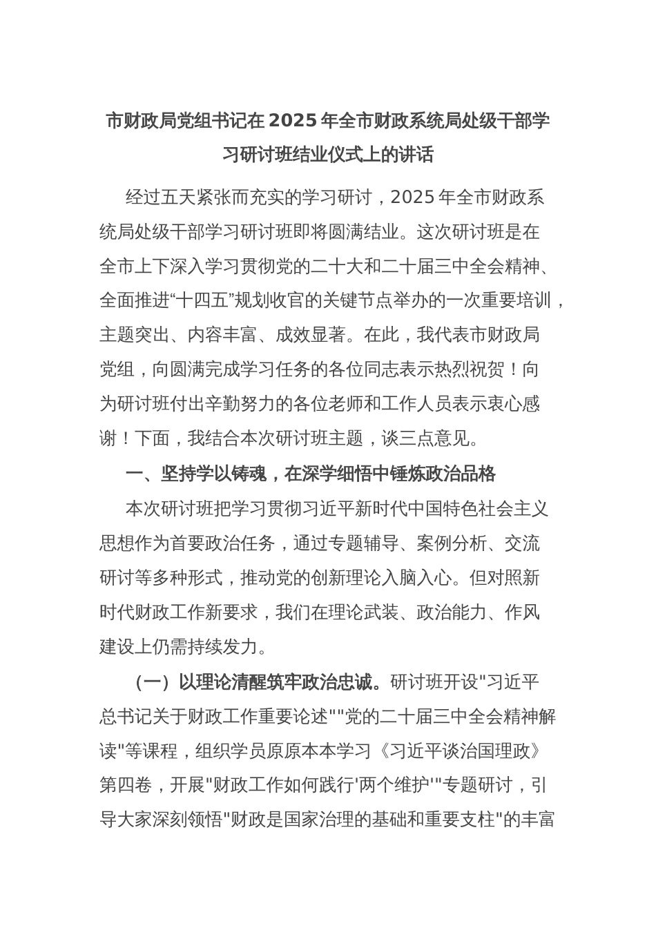 市财政局党组书记在2025年全市财政系统局处级干部学习研讨班结业仪式上的讲话_第1页