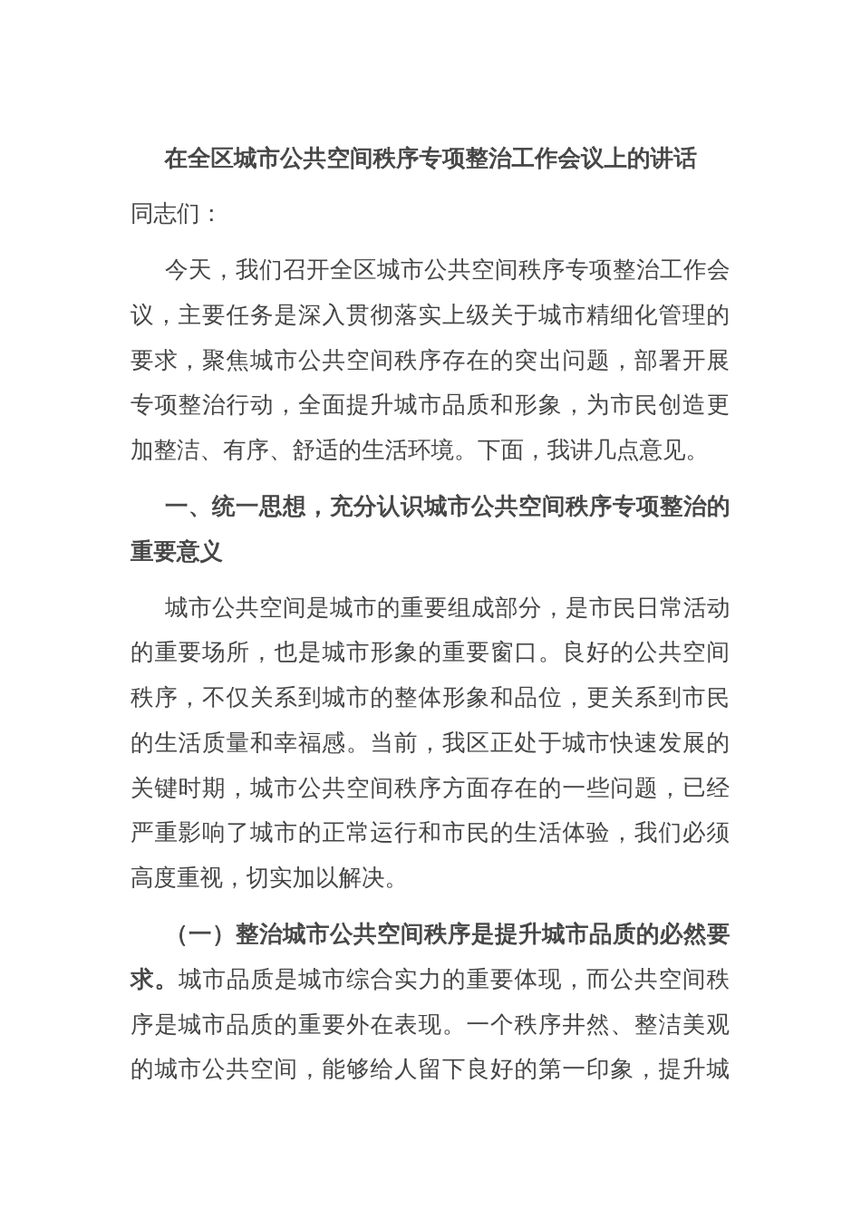 在全区城市公共空间秩序专项整治工作会议上的讲话_第1页