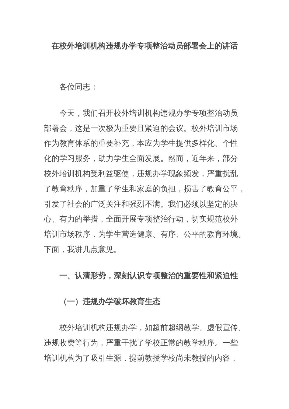 在校外培训机构违规办学专项整治动员部署会上的讲话_第1页