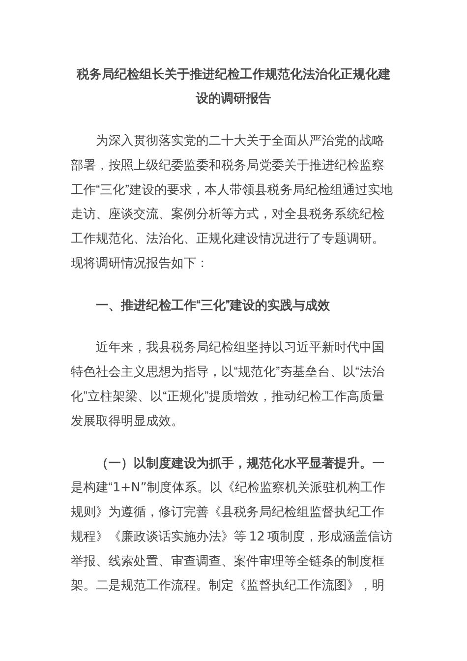 税务局纪检组长关于推进纪检工作规范化法治化正规化建设的调研报告_第1页