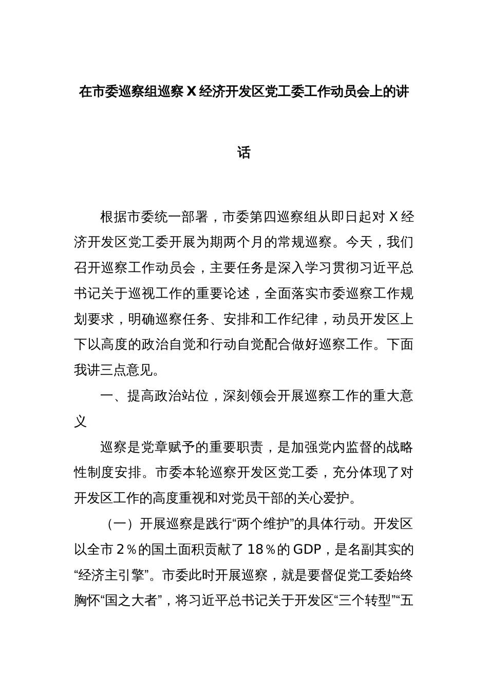 在市委巡察组巡察X经济开发区党工委工作动员会上的讲话_第1页