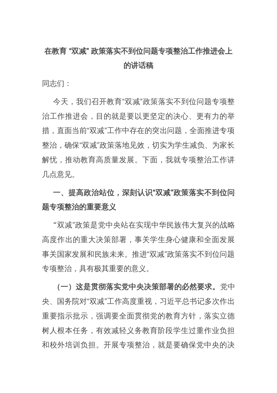 在教育 “双减” 政策落实不到位问题专项整治工作推进会上的讲话稿_第1页
