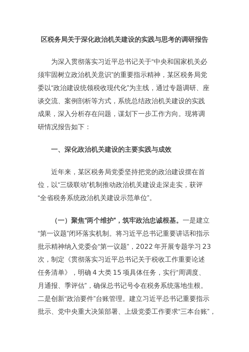区税务局关于深化政治机关建设的实践与思考的调研报告_第1页
