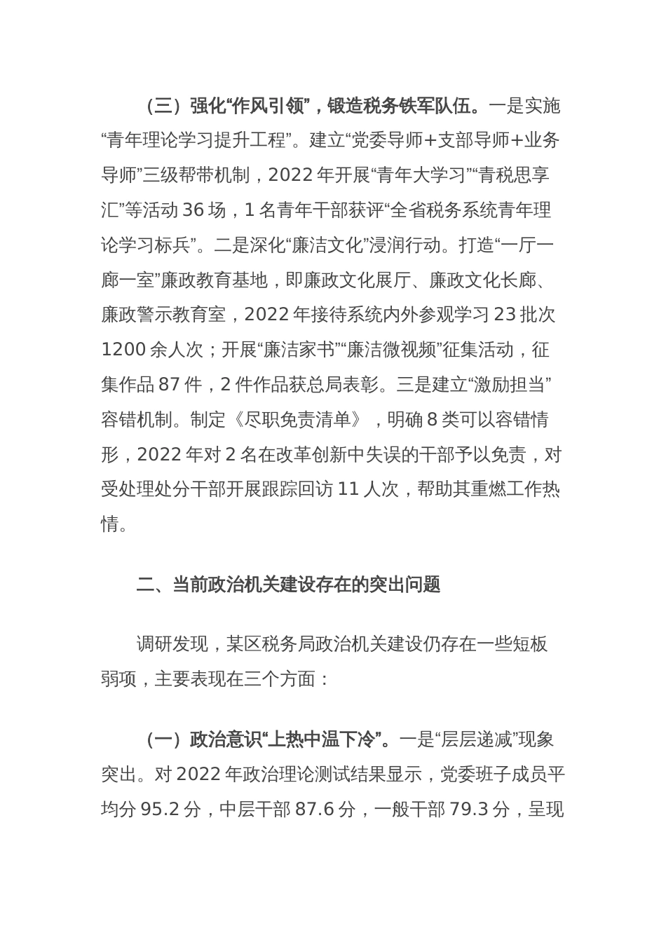 区税务局关于深化政治机关建设的实践与思考的调研报告_第3页