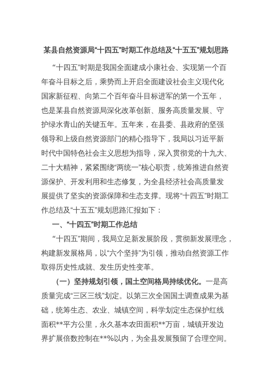 某县自然资源局“十四五”时期工作总结及“十五五”规划思路_第1页
