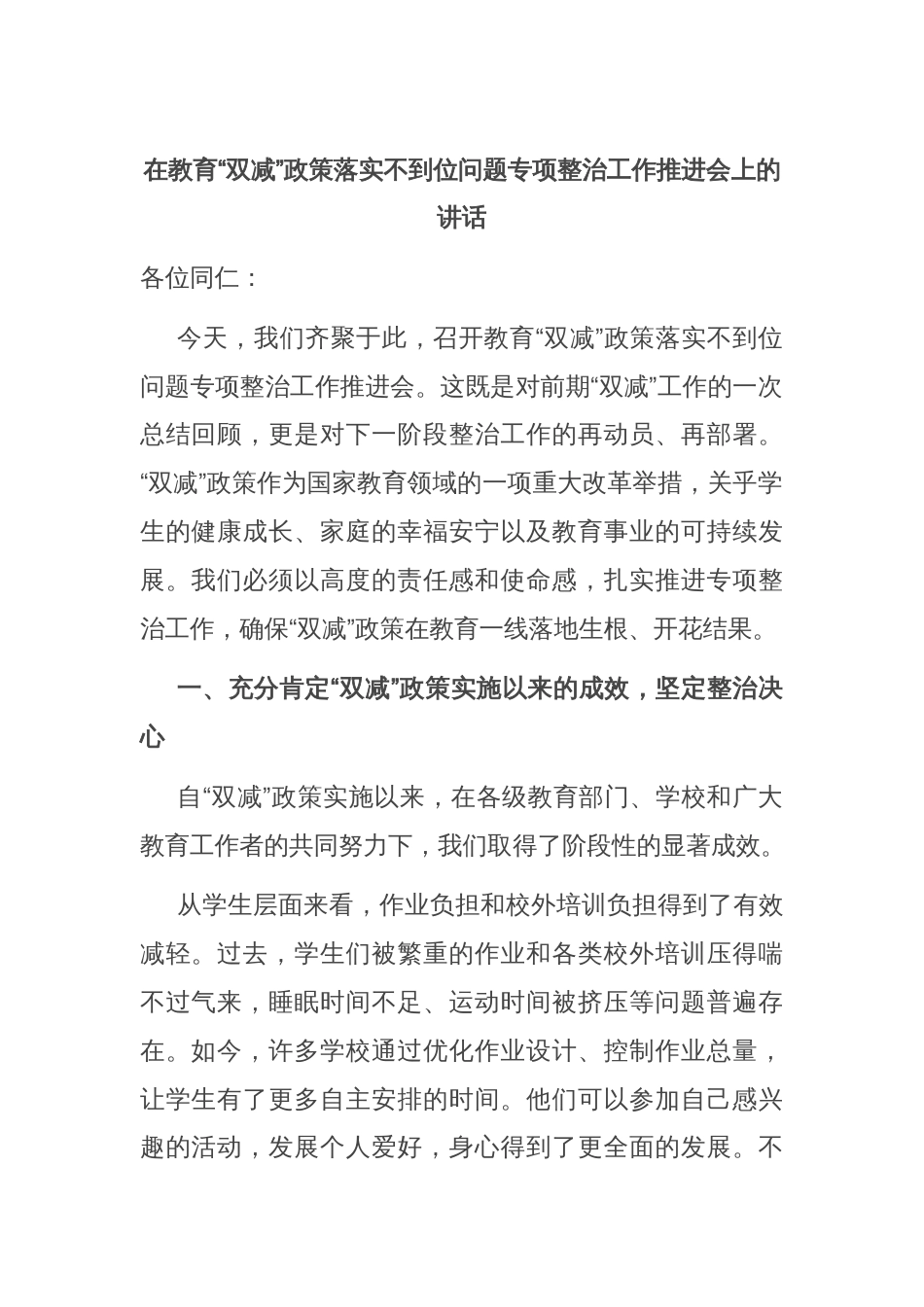 在教育“双减”政策落实不到位问题专项整治工作推进会上的讲话_第1页
