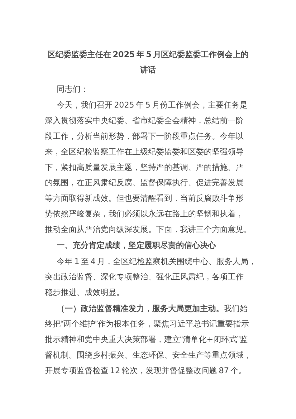 区纪委监委主任在2025年5月区纪委监委工作例会上的讲话_第1页