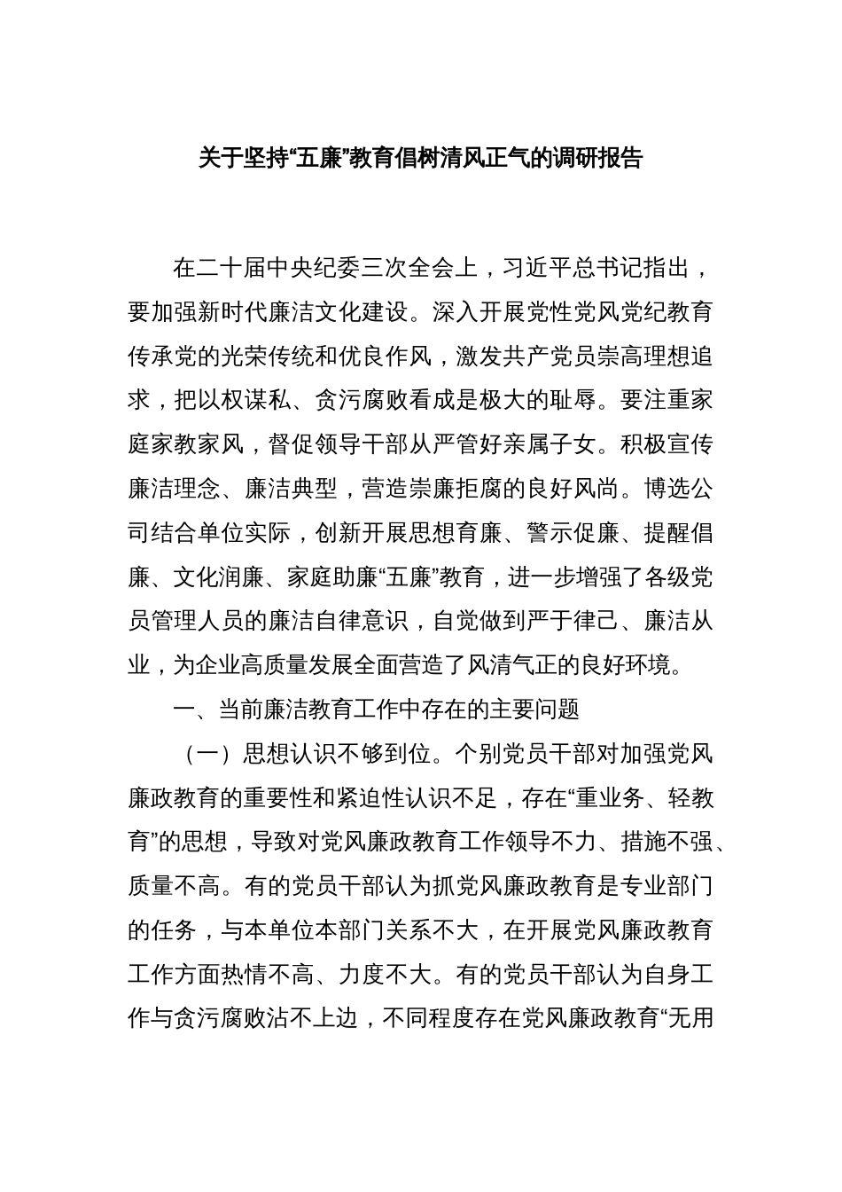 关于坚持“五廉”教育倡树清风正气的调研报告_第1页