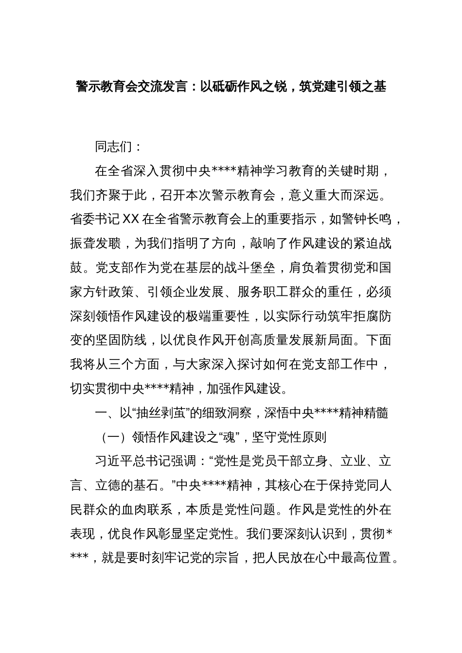 警示教育会交流发言：以砥砺作风之锐，筑党建引领之基_第1页