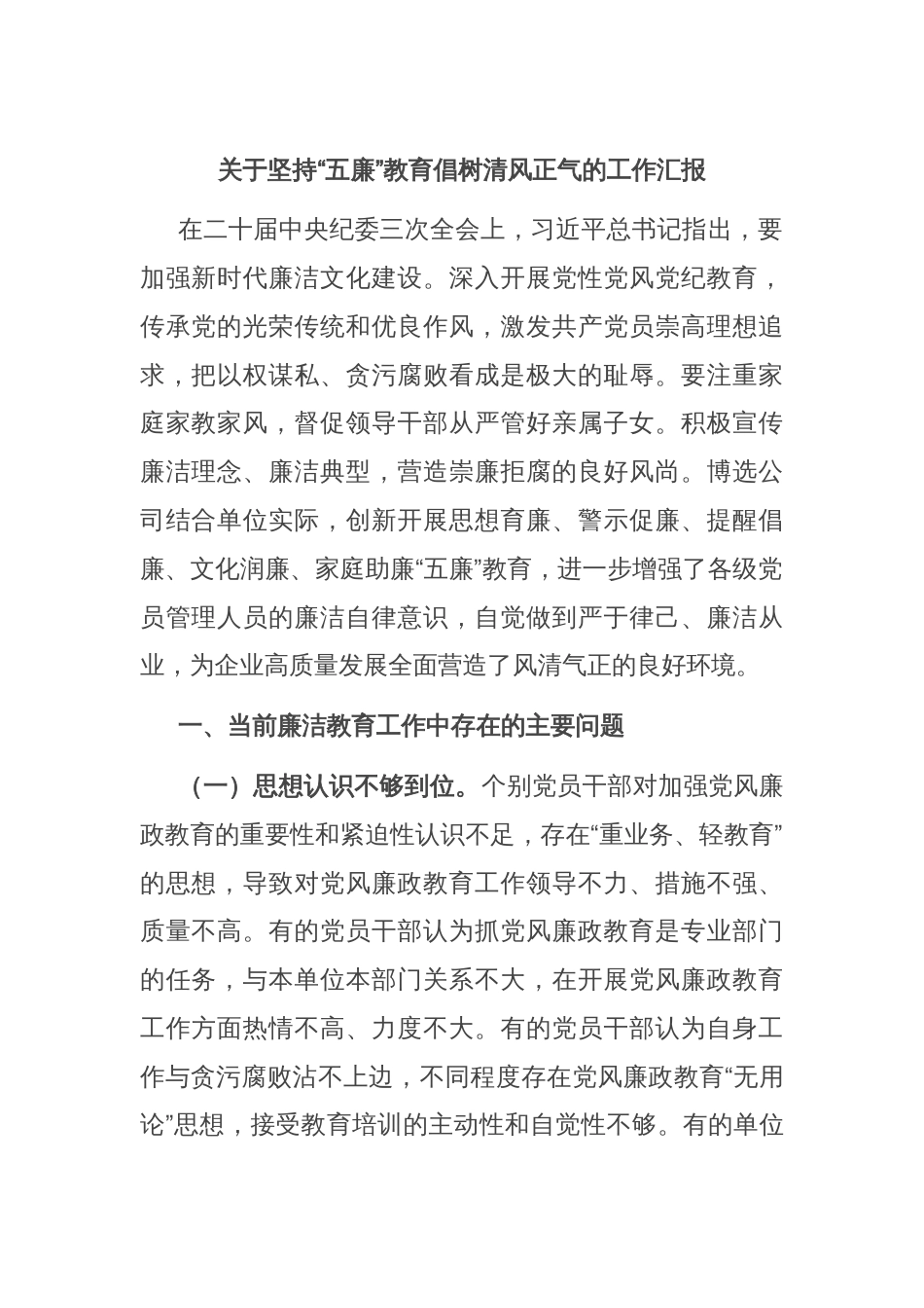 关于坚持“五廉”教育倡树清风正气的工作汇报_第1页