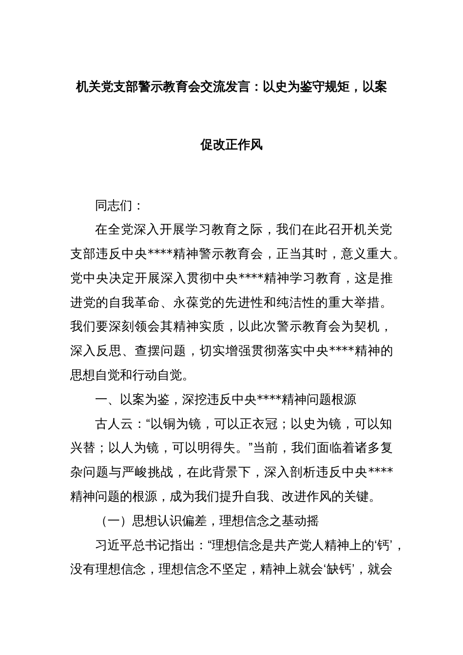 机关党支部警示教育会交流发言：以史为鉴守规矩，以案促改正作风_第1页