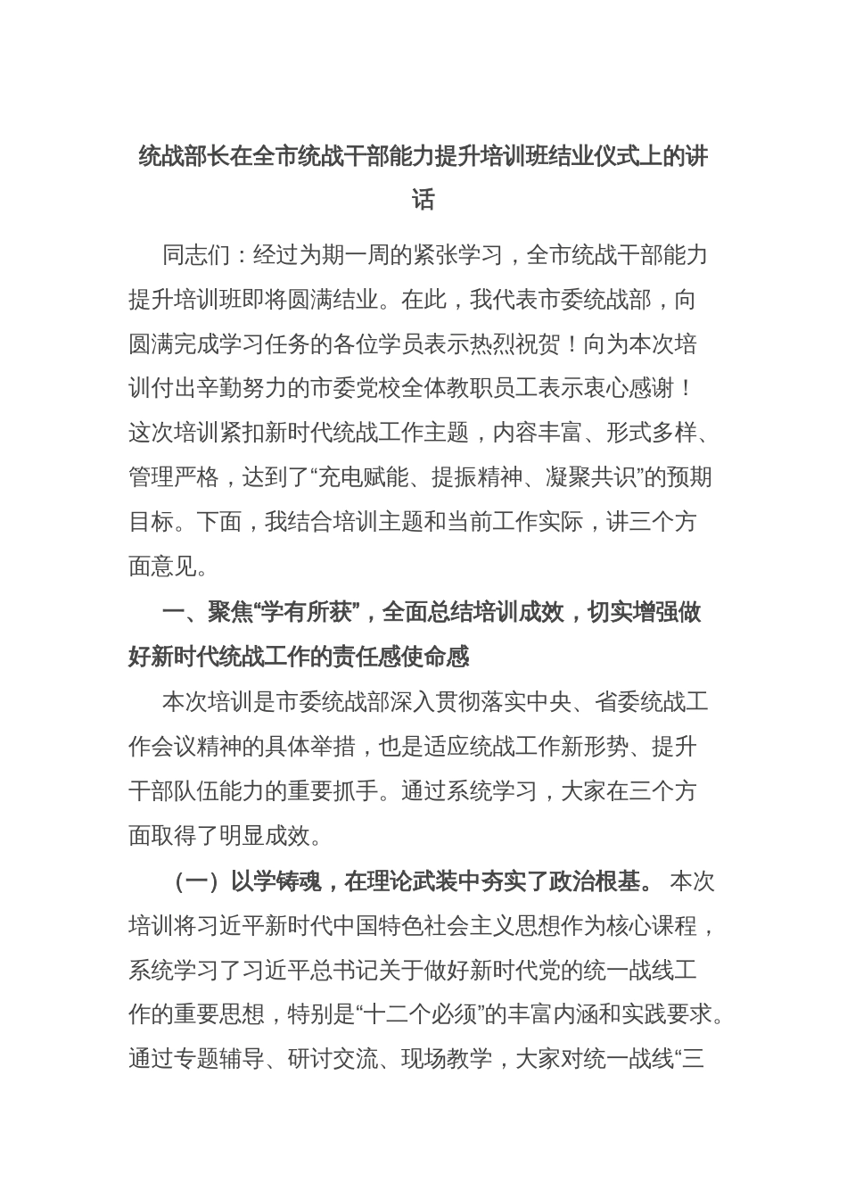 统战部长在全市统战干部能力提升培训班结业仪式上的讲话_第1页