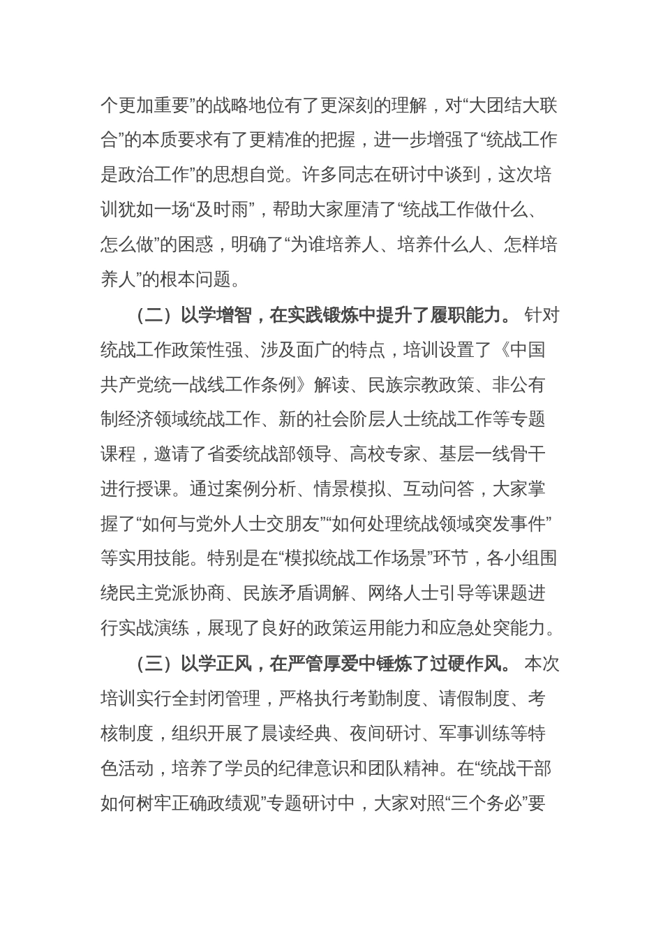 统战部长在全市统战干部能力提升培训班结业仪式上的讲话_第2页
