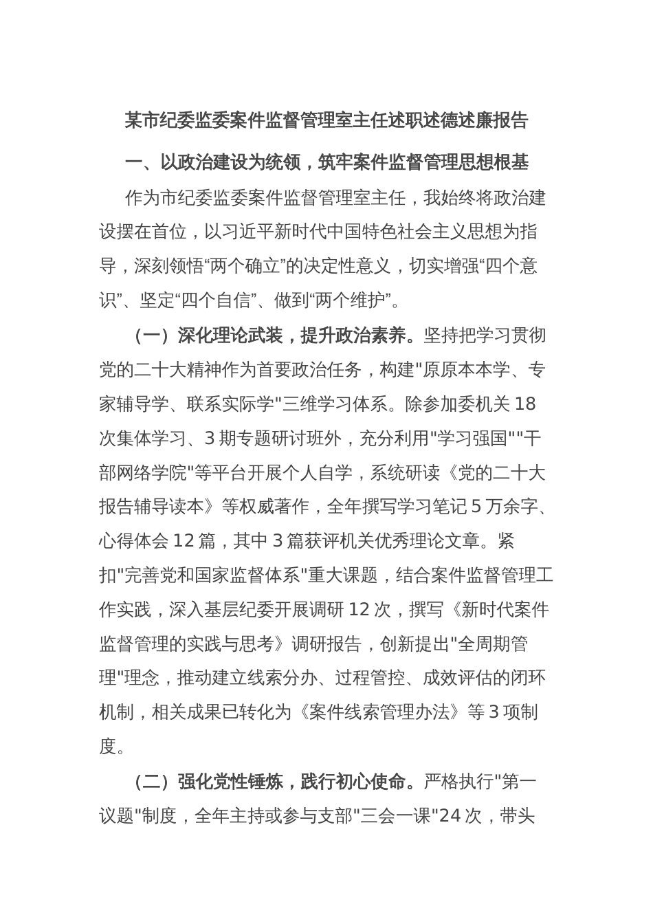 某市纪委监委案件监督管理室主任述职述德述廉报告_第1页
