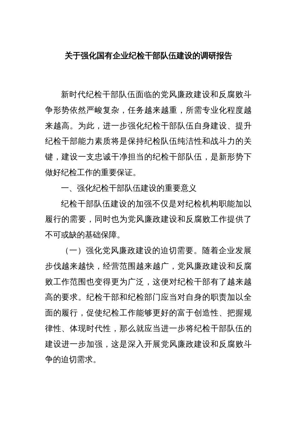 关于强化国有企业纪检干部队伍建设的调研报告_第1页