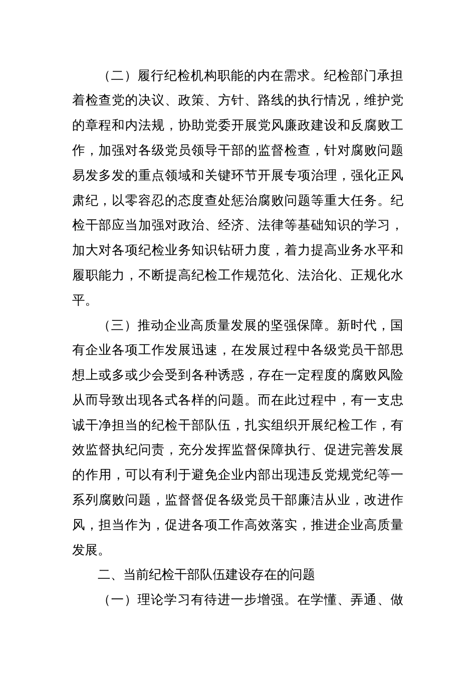 关于强化国有企业纪检干部队伍建设的调研报告_第2页