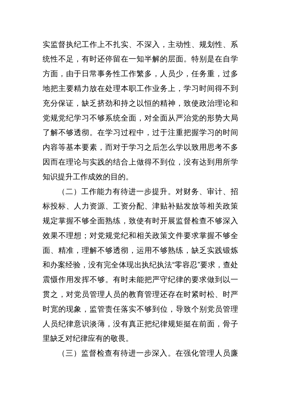 关于强化国有企业纪检干部队伍建设的调研报告_第3页