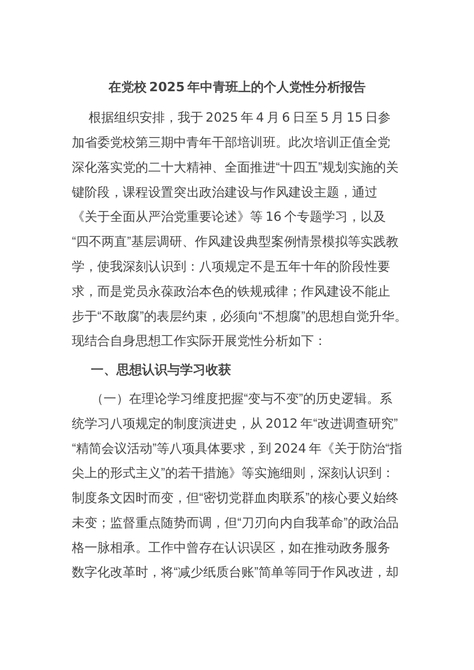 在党校2025年中青班上的个人党性分析报告_第1页