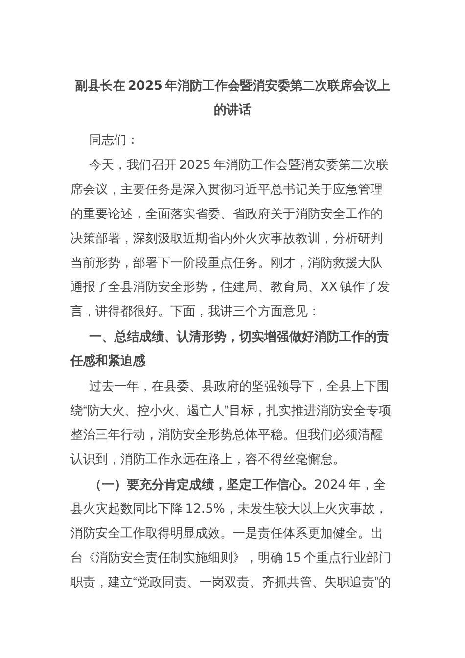 副县长在2025年消防工作会暨消安委第二次联席会议上的讲话_第1页