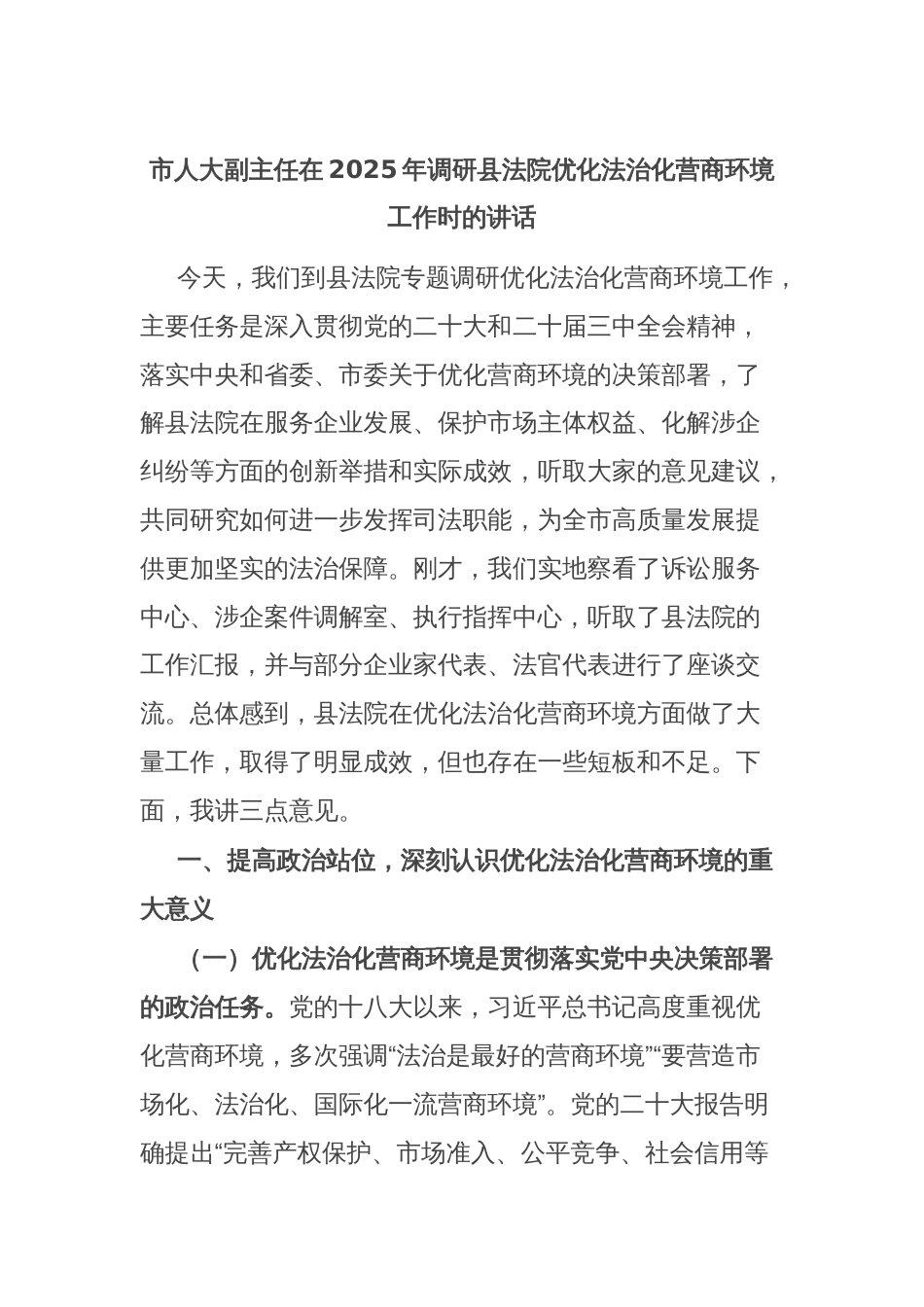 市人大副主任在2025年调研县法院优化法治化营商环境工作时的讲话_第1页