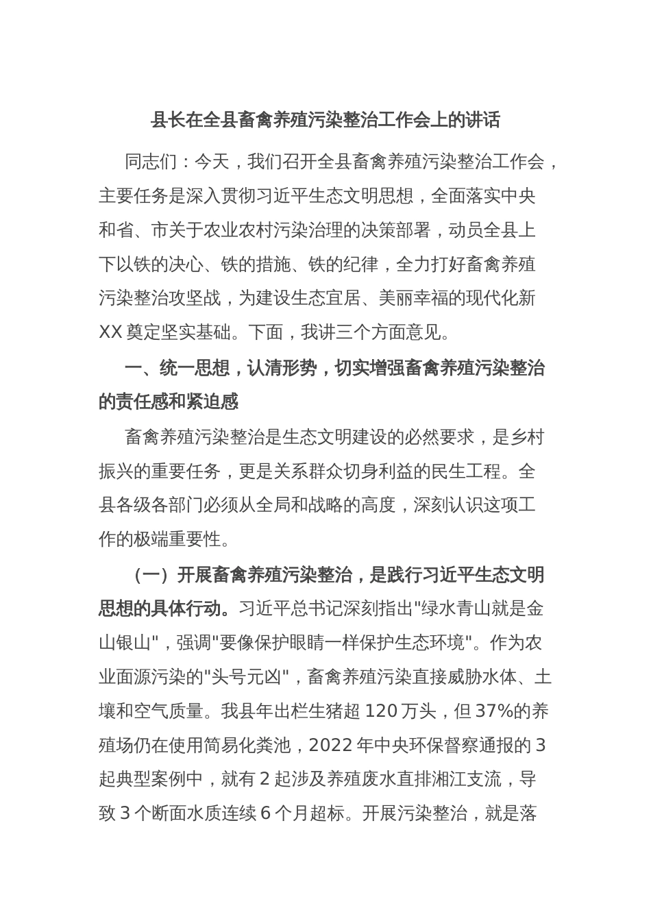 县长在全县畜禽养殖污染整治工作会上的讲话_第1页